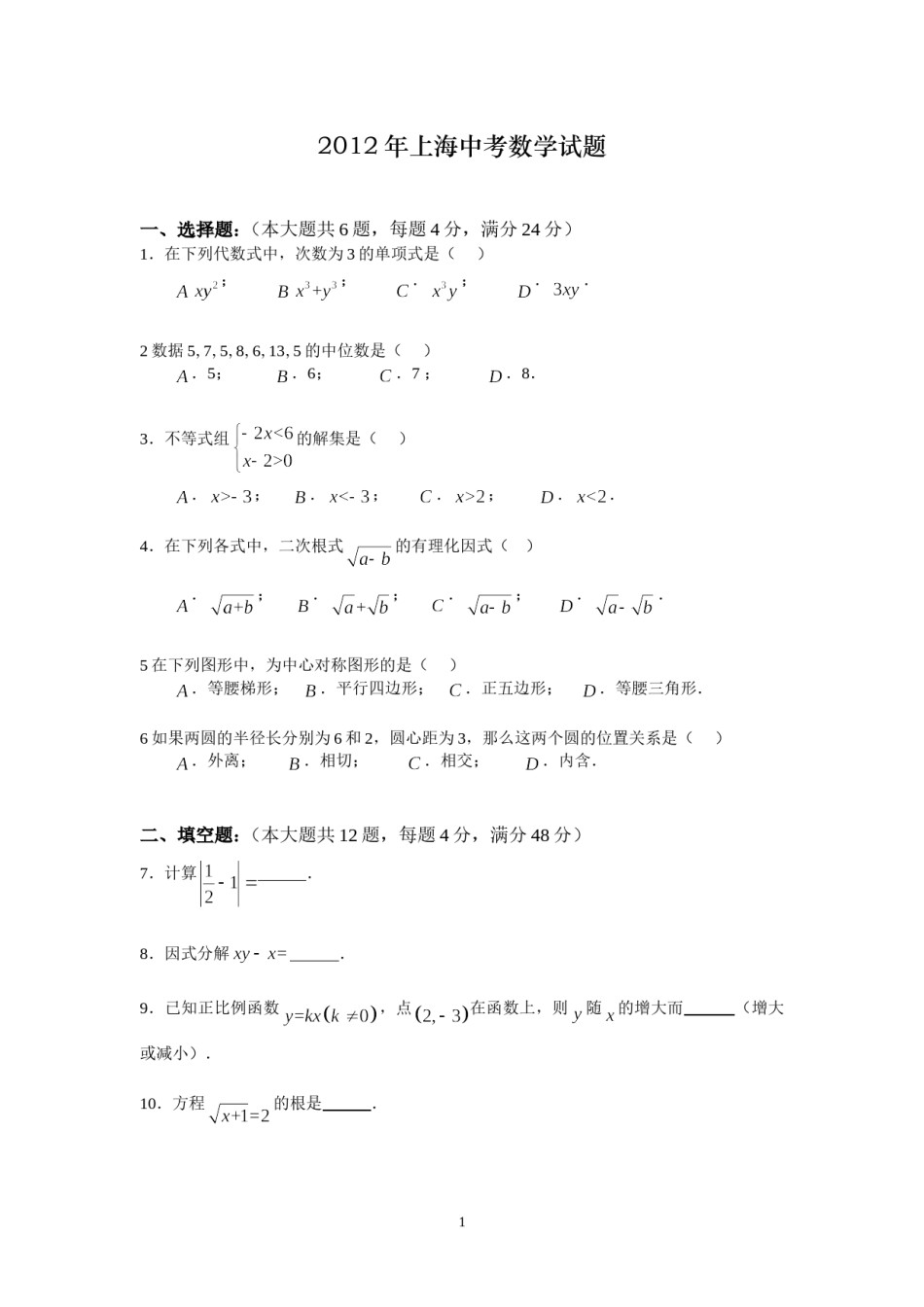 2012年上海市中考数学试卷及答案.doc_第1页