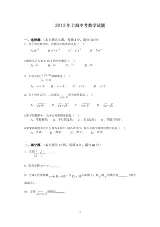2012年上海市中考数学试卷及答案.doc