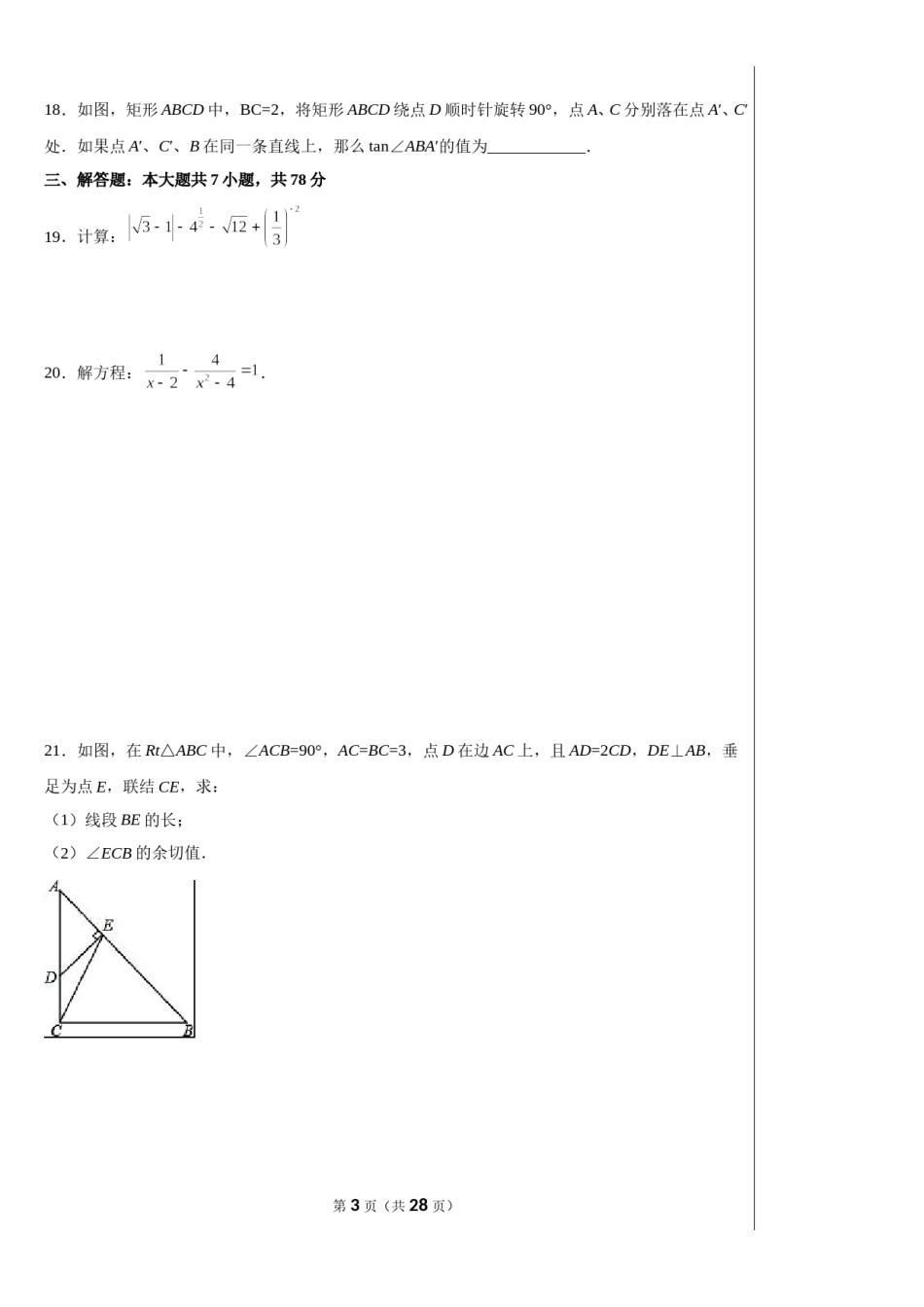 2016年上海市中考数学试卷及答案.doc_第3页