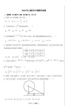 2016年上海市中考数学试卷及答案.doc
