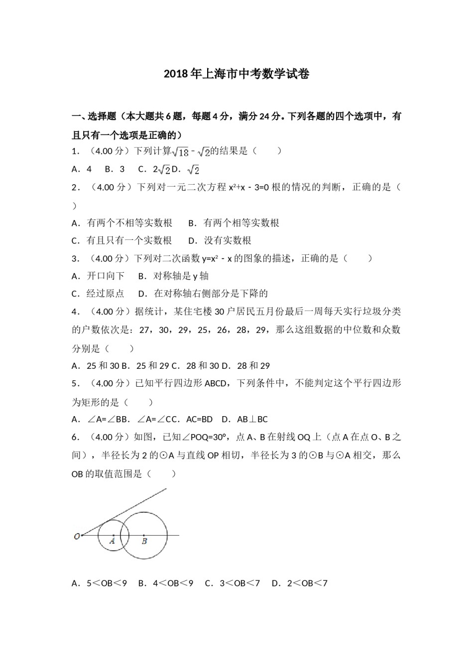 2018年上海市中考数学试卷及答案.doc_第1页
