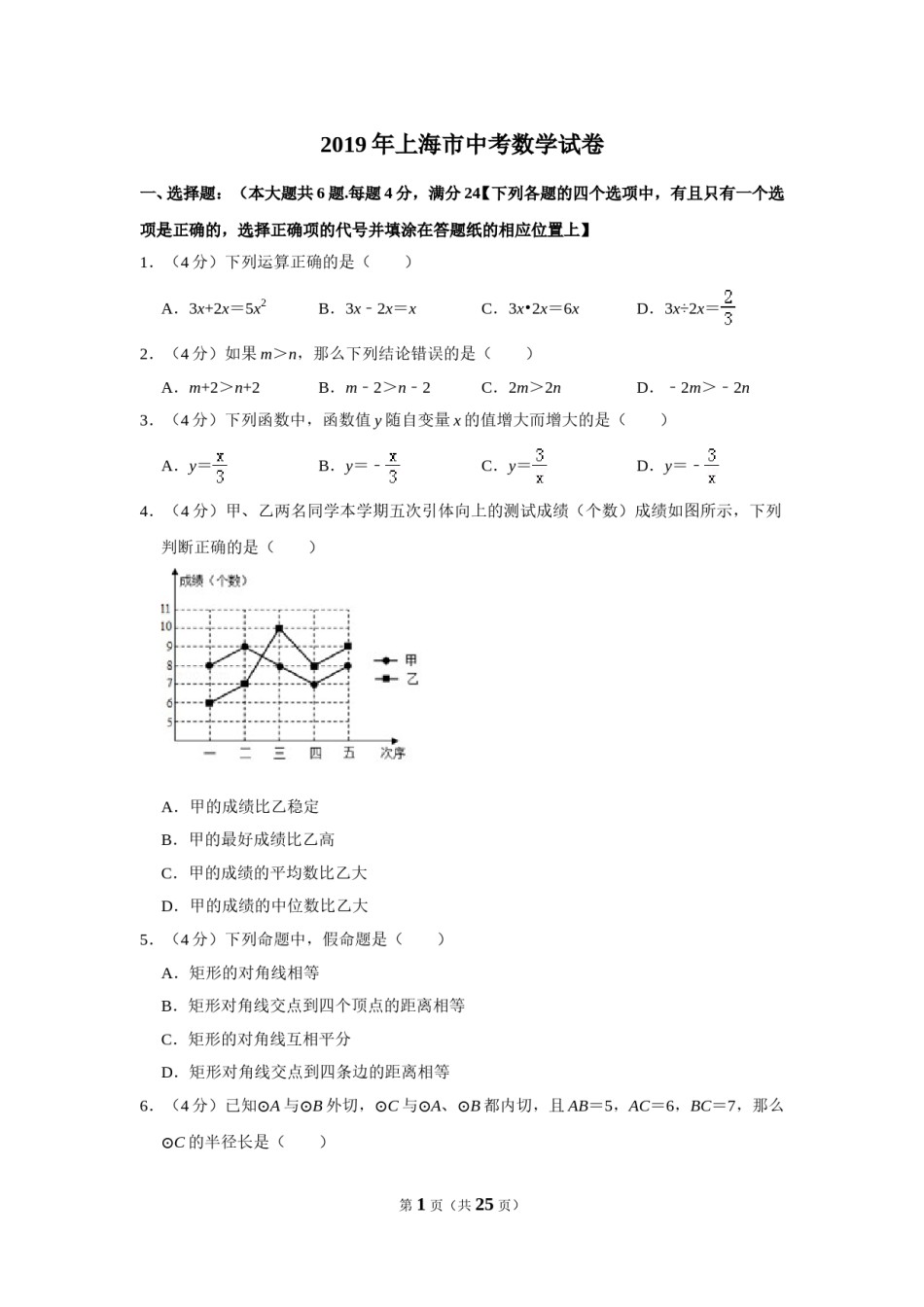 2019年上海市中考数学试卷及答案.DOC_第1页