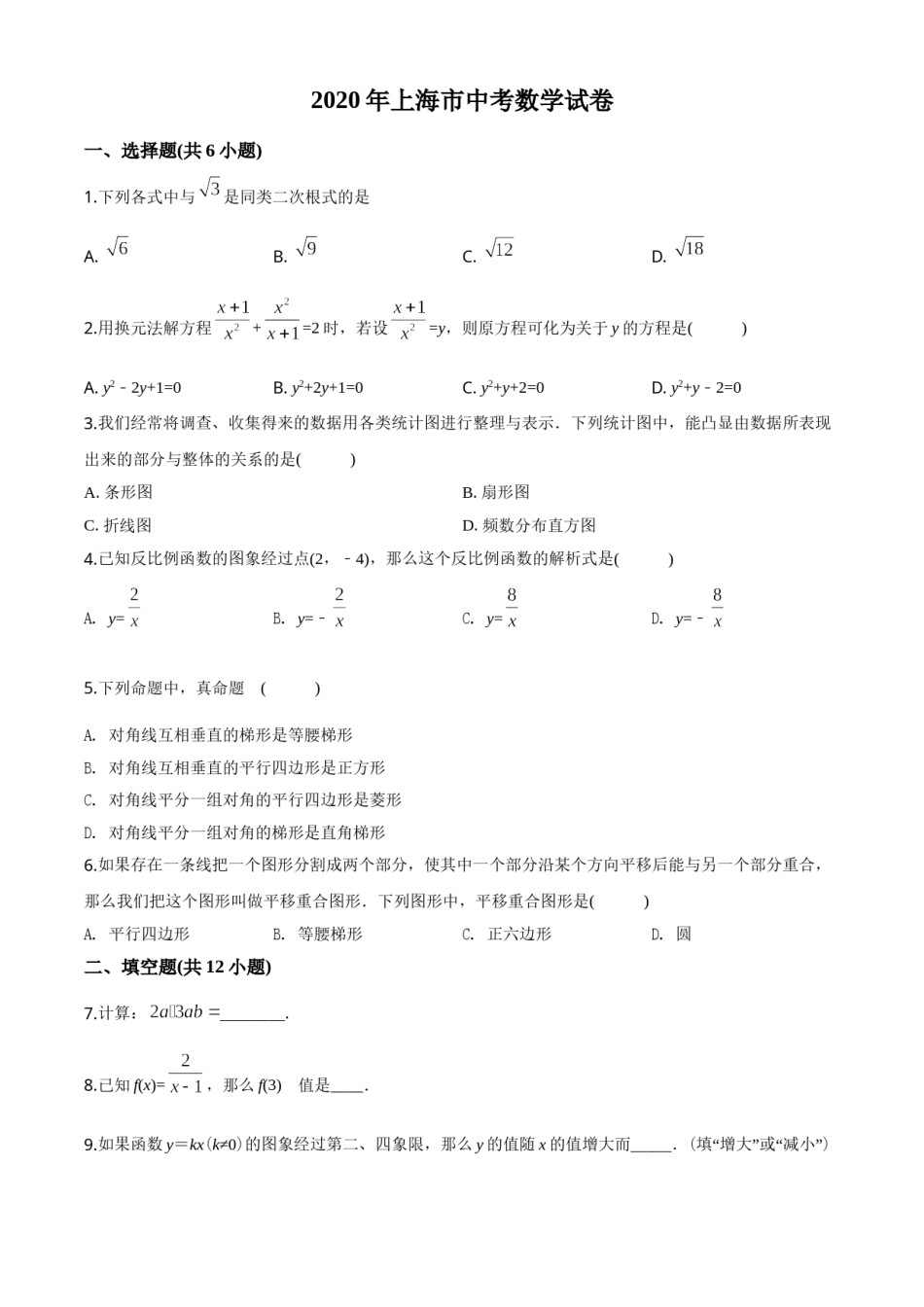 2020年上海市中考数学试卷及答案.doc_第1页