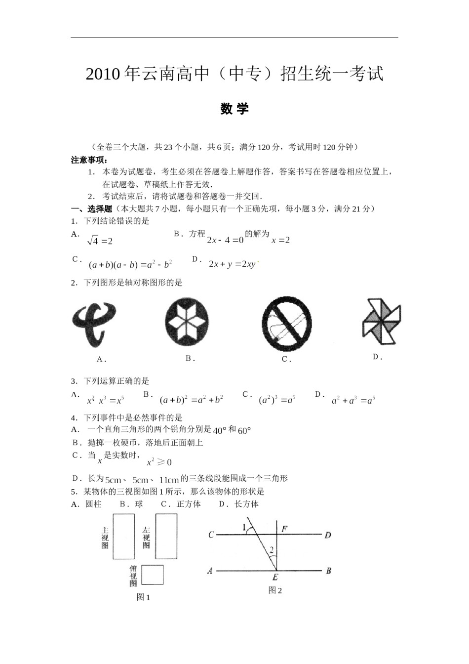 2010年云南省中考数学试卷及答案（word版）.doc_第1页
