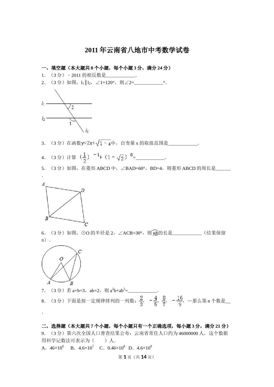 2011年云南省中考数学试卷及答案（word版）.doc_第1页
