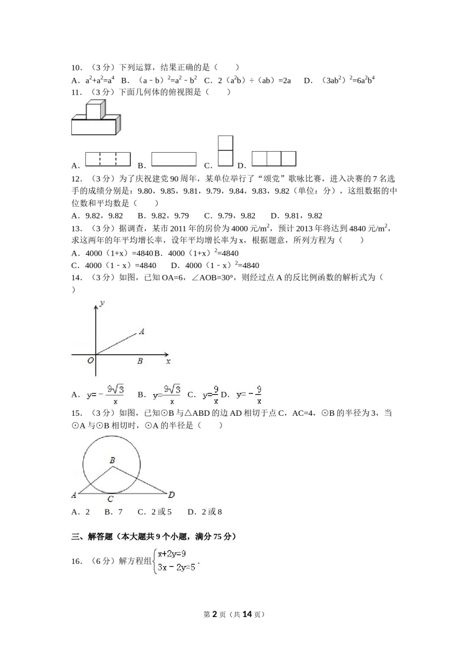 2011年云南省中考数学试卷及答案（word版）.doc_第2页