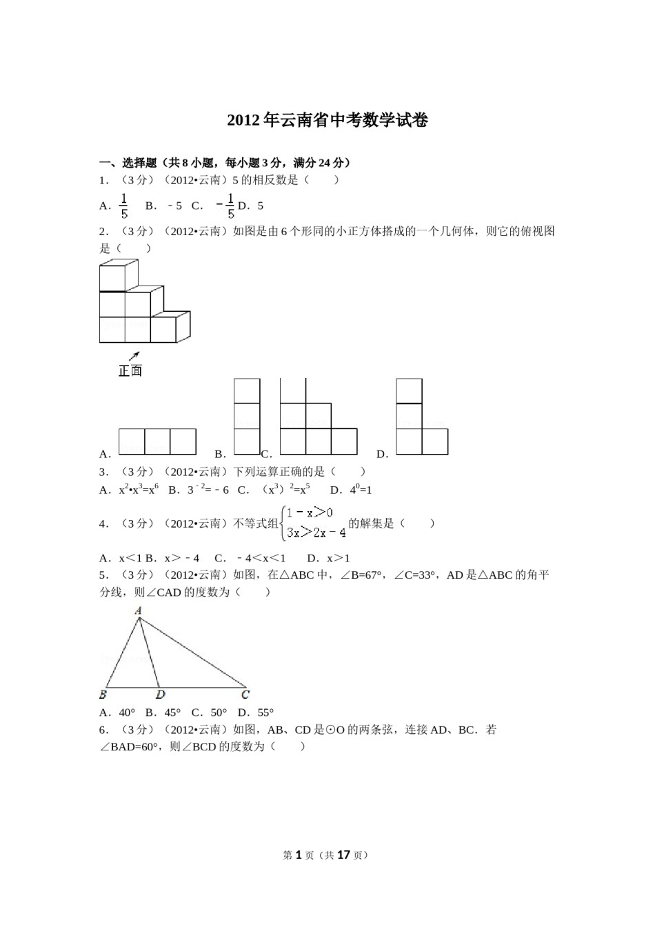 2012年云南省中考数学试卷及答案（word版）.doc_第1页