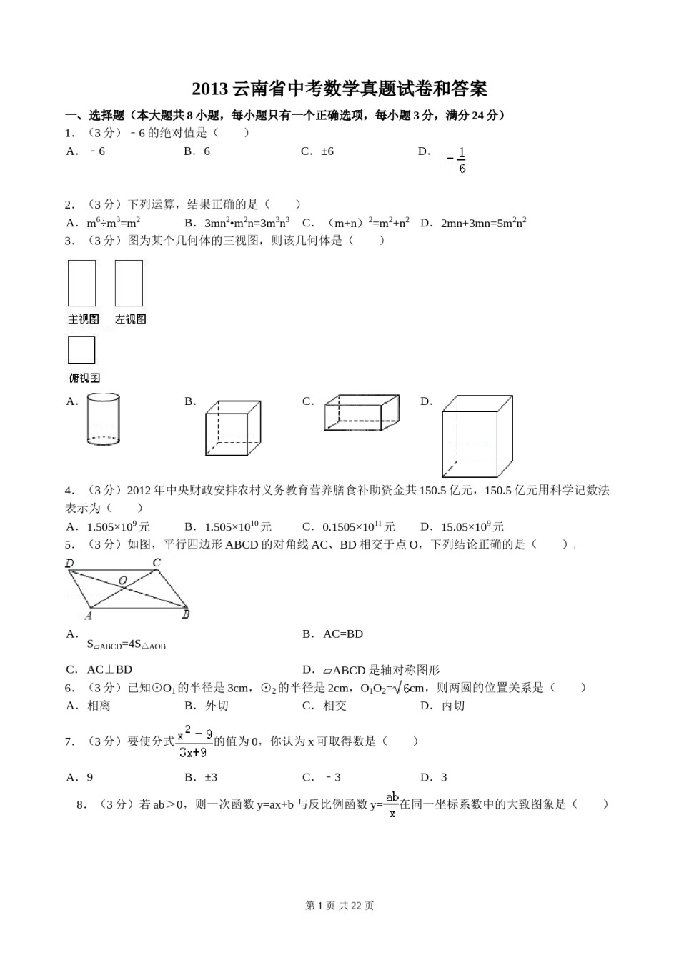 2013年云南省中考数学试卷及答案（word版）.doc_第1页