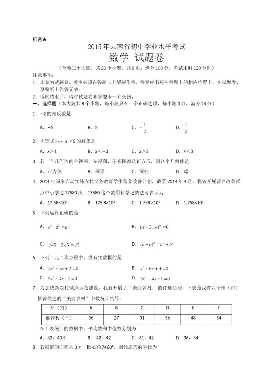 2015年云南省中考数学试卷及答案（word版）.doc_第1页