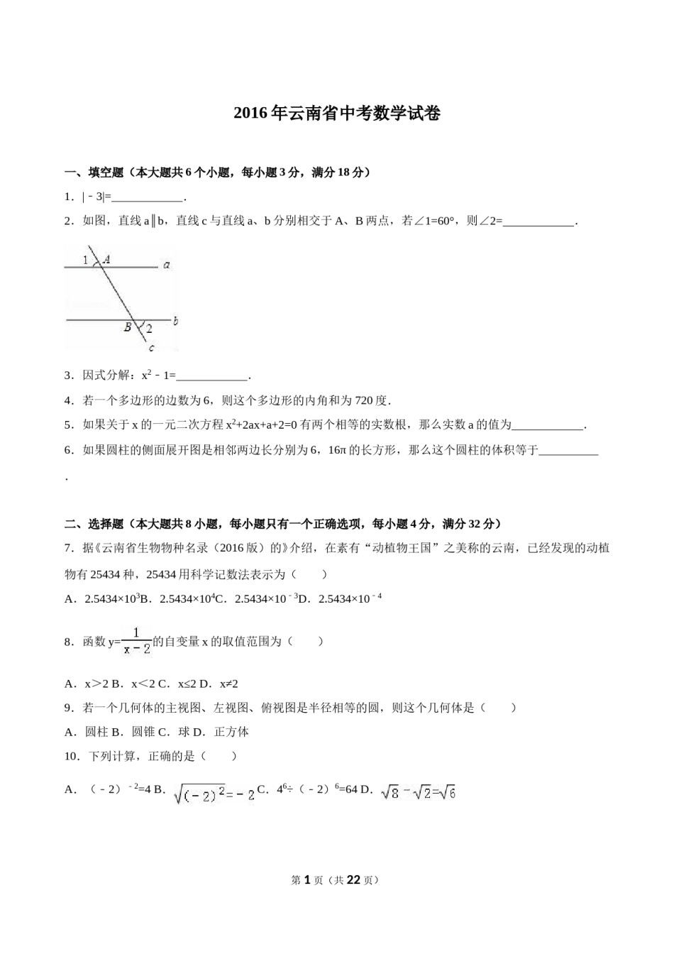 2016年云南省中考数学试卷及答案（word版）.doc_第1页