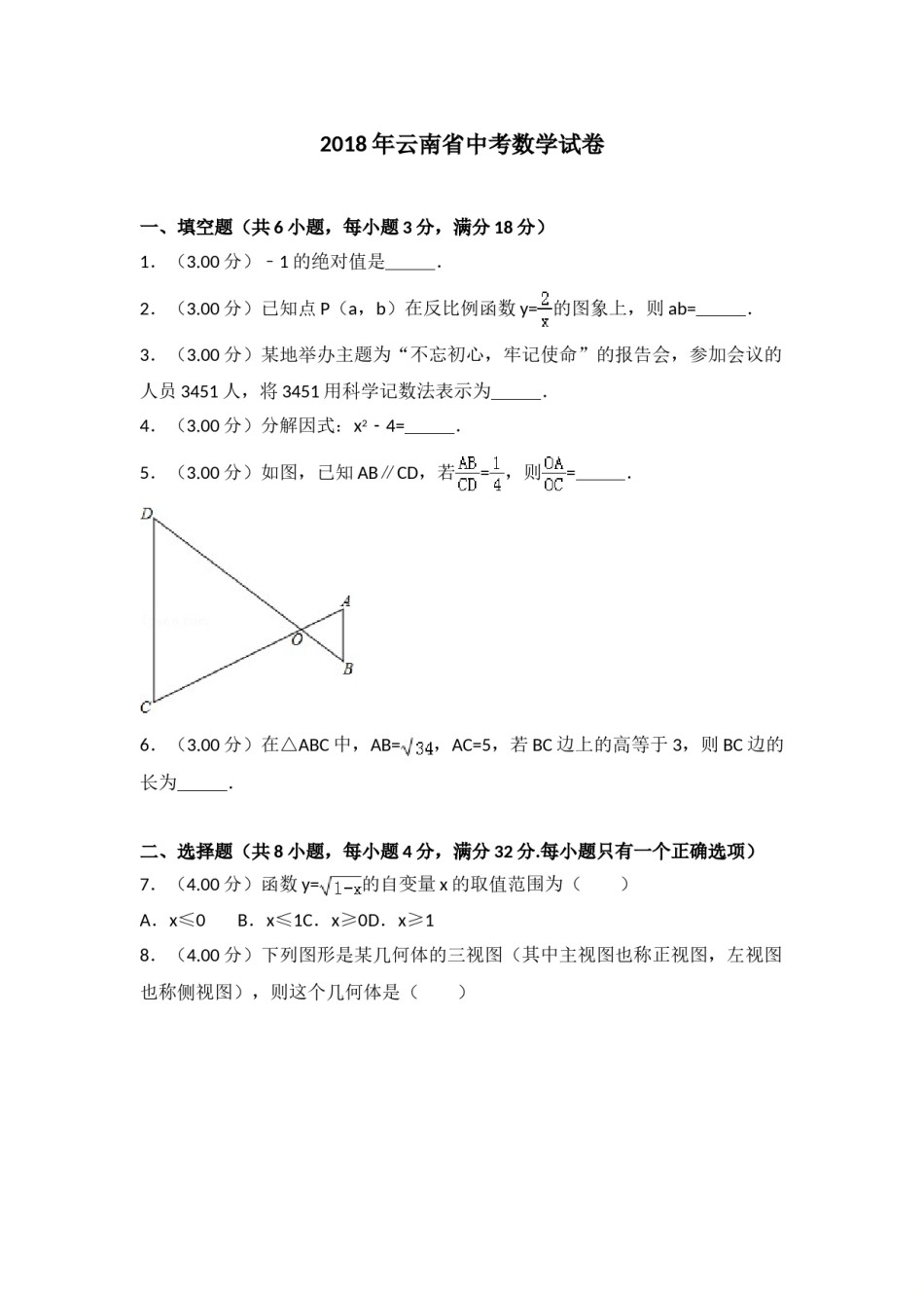2018年云南省中考数学试卷及答案（word版）.doc_第1页