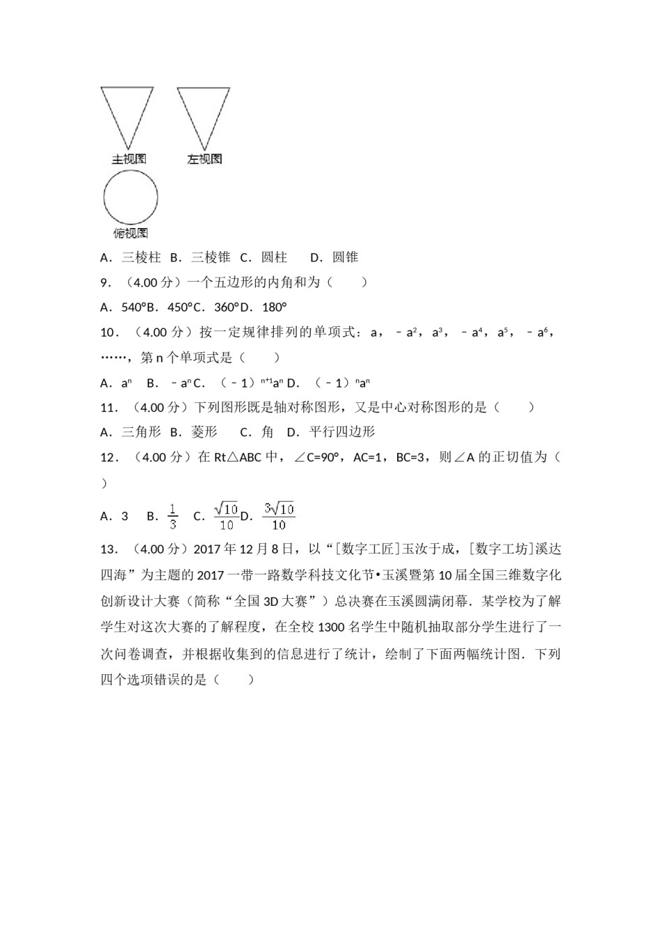 2018年云南省中考数学试卷及答案（word版）.doc_第2页