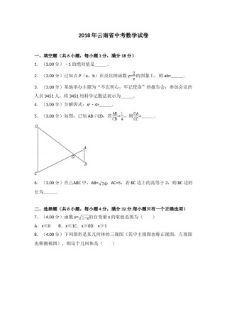 2018年云南省中考数学试卷及答案（word版）.doc