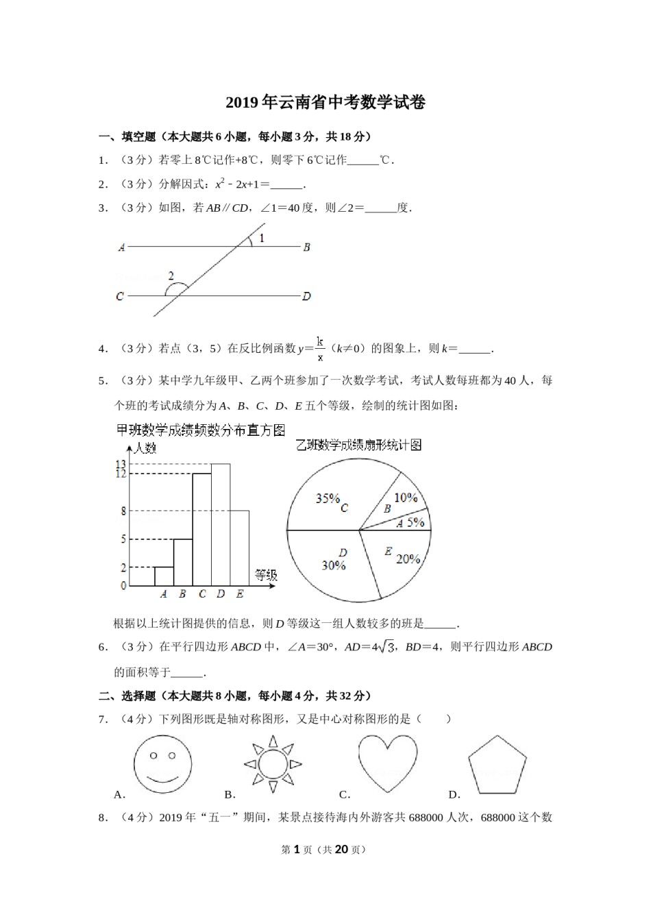 2019年云南省中考数学试卷及答案（word版）.doc_第1页
