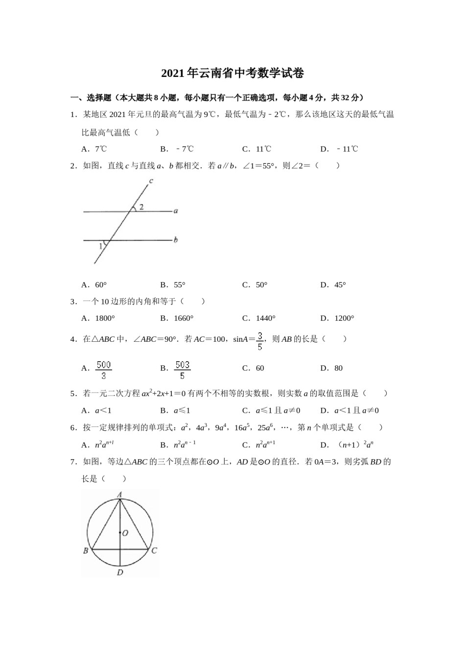 2021年云南省中考数学试卷及答案（word版）.doc_第1页
