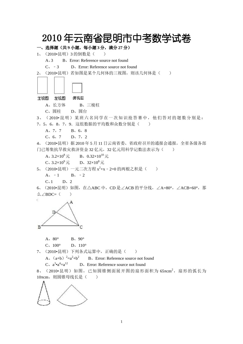 2010年云南省昆明市中考数学试题及答案.doc_第1页