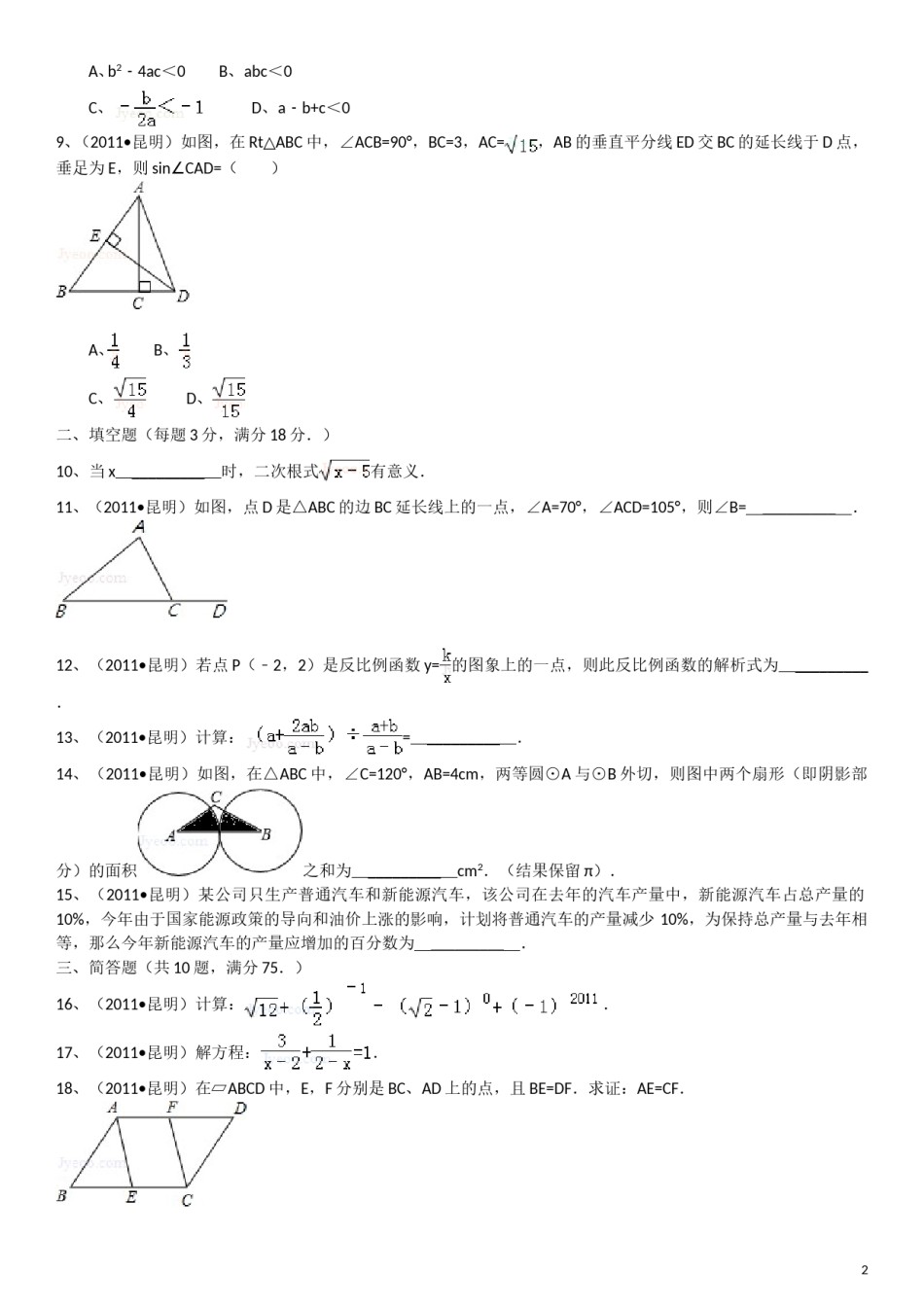 2011年云南省昆明市中考数学试题及答案.doc_第2页