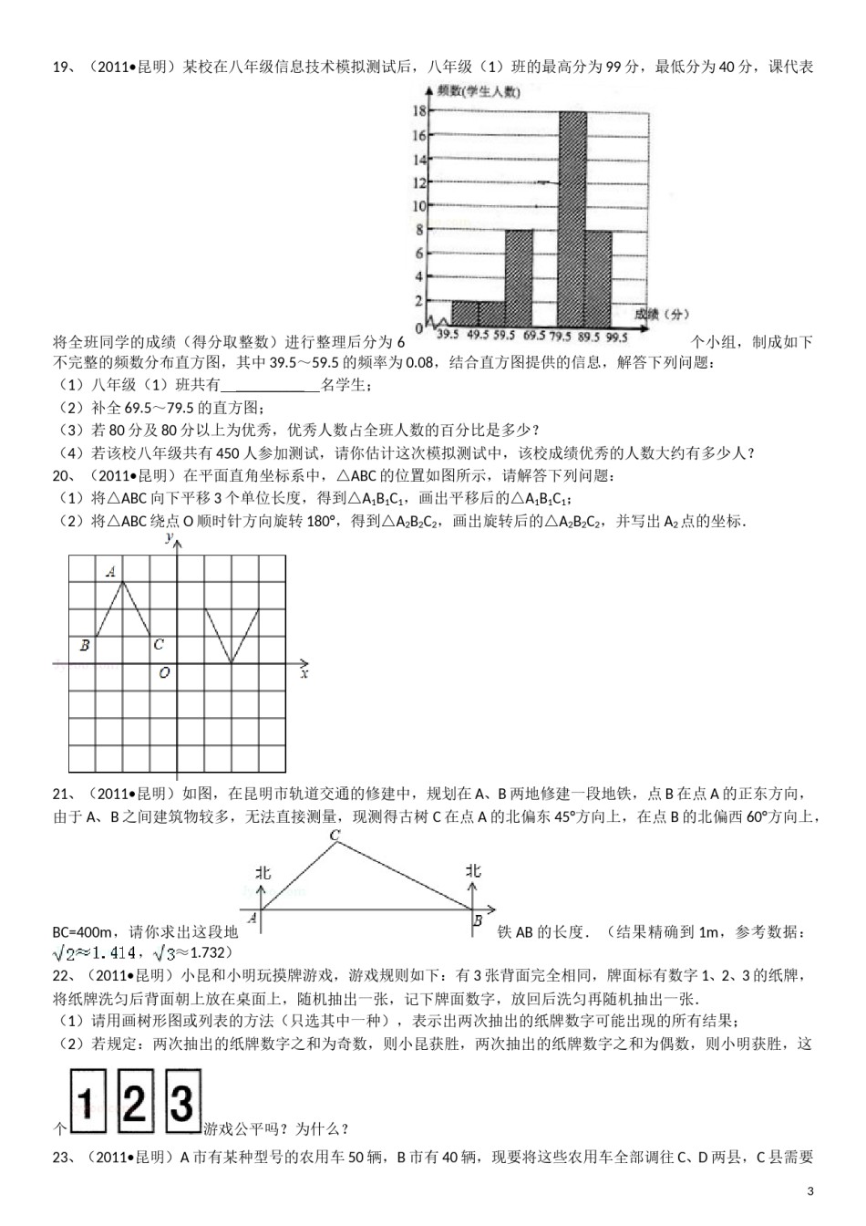 2011年云南省昆明市中考数学试题及答案.doc_第3页