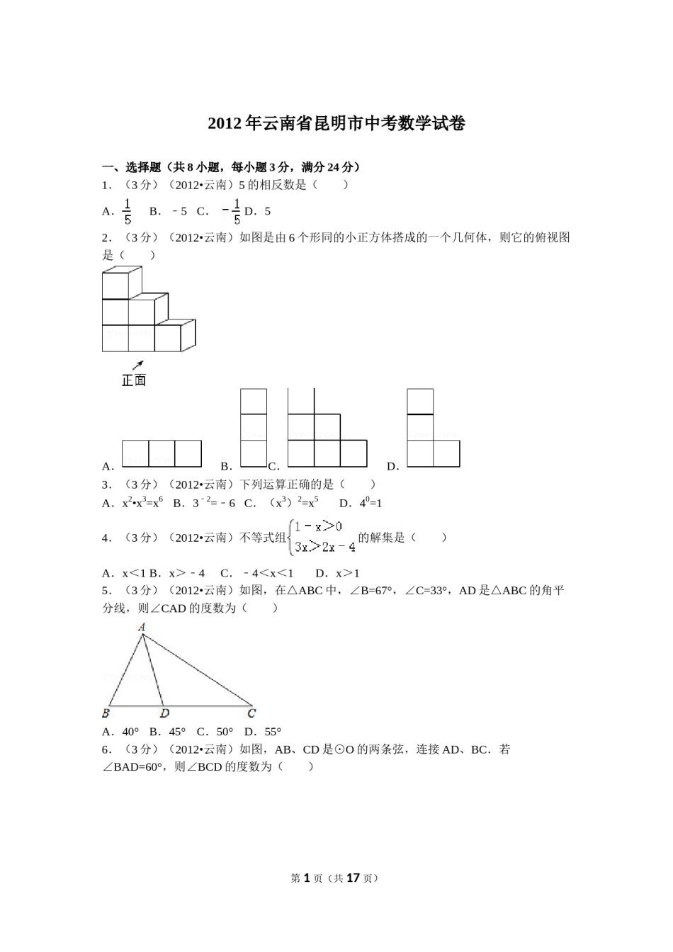 2012年云南省昆明市中考数学试题及答案.doc_第1页