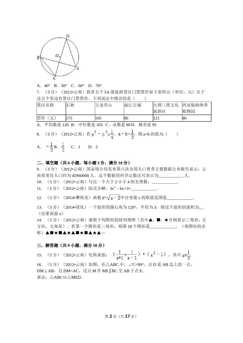 2012年云南省昆明市中考数学试题及答案.doc_第2页