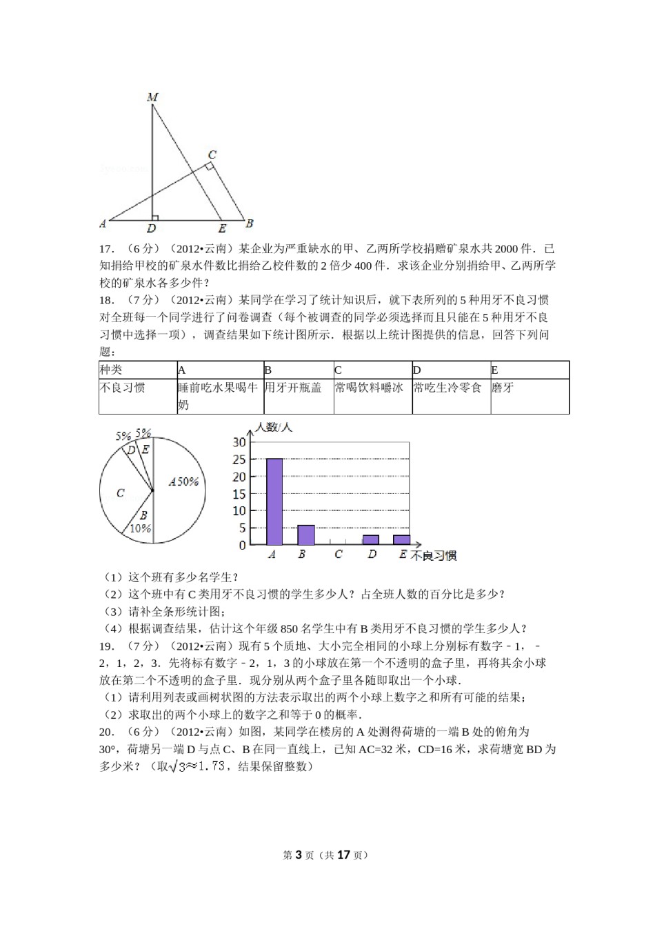 2012年云南省昆明市中考数学试题及答案.doc_第3页