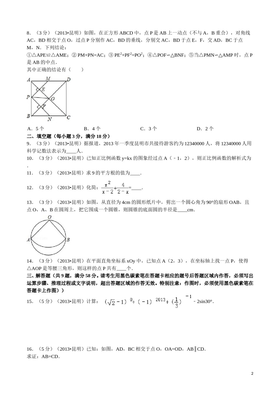 2013年云南省昆明市中考数学试题及答案.doc_第2页