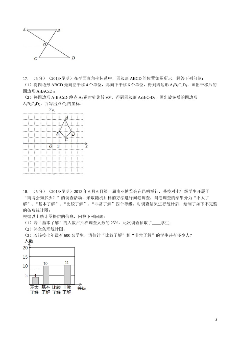 2013年云南省昆明市中考数学试题及答案.doc_第3页