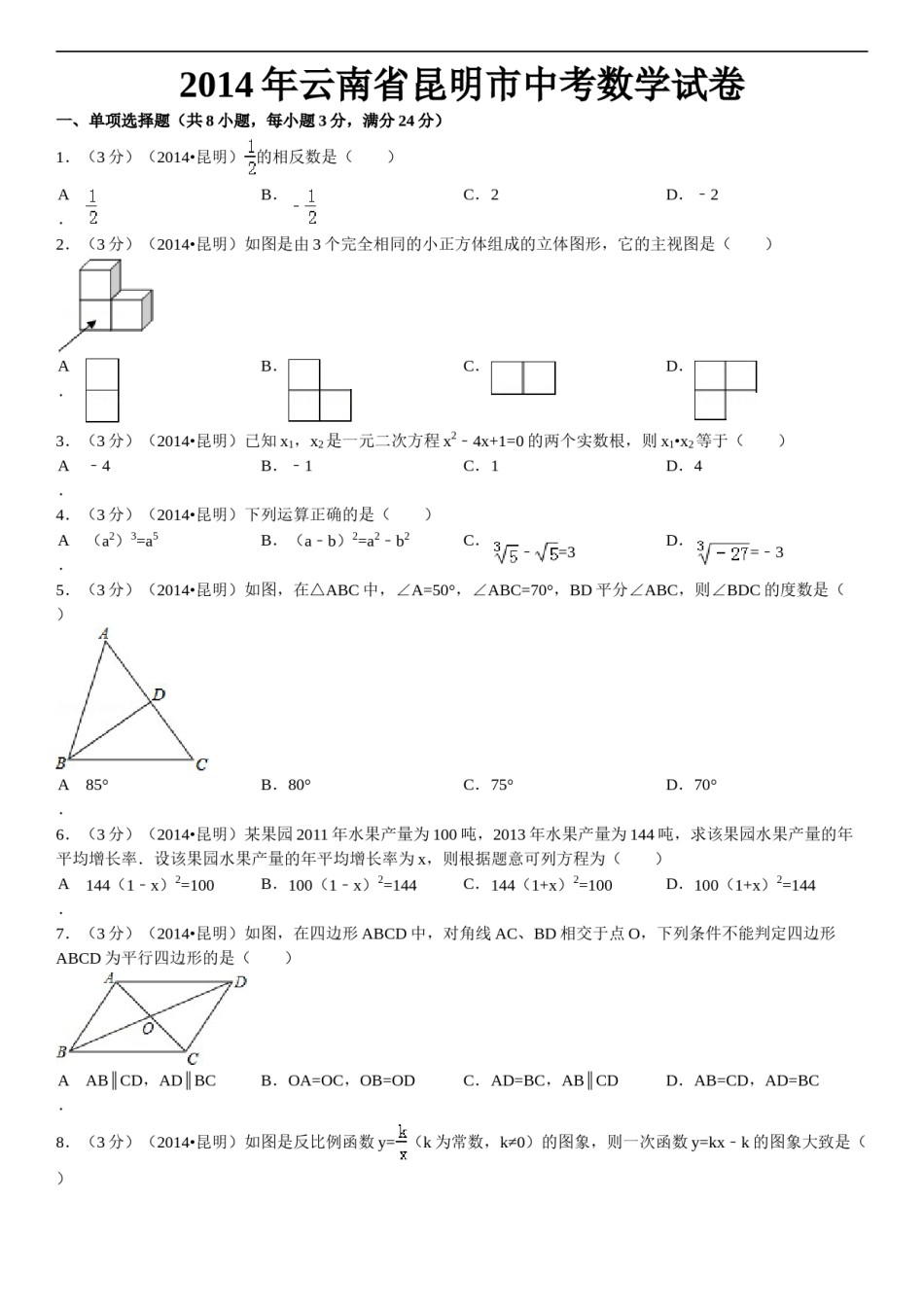 2014年云南省昆明市中考数学试题及答案.doc_第1页