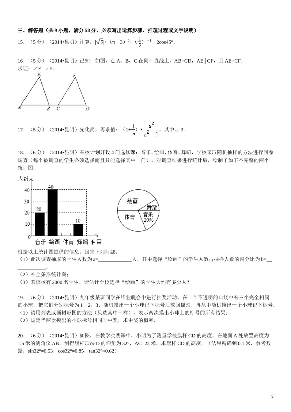 2014年云南省昆明市中考数学试题及答案.doc_第3页