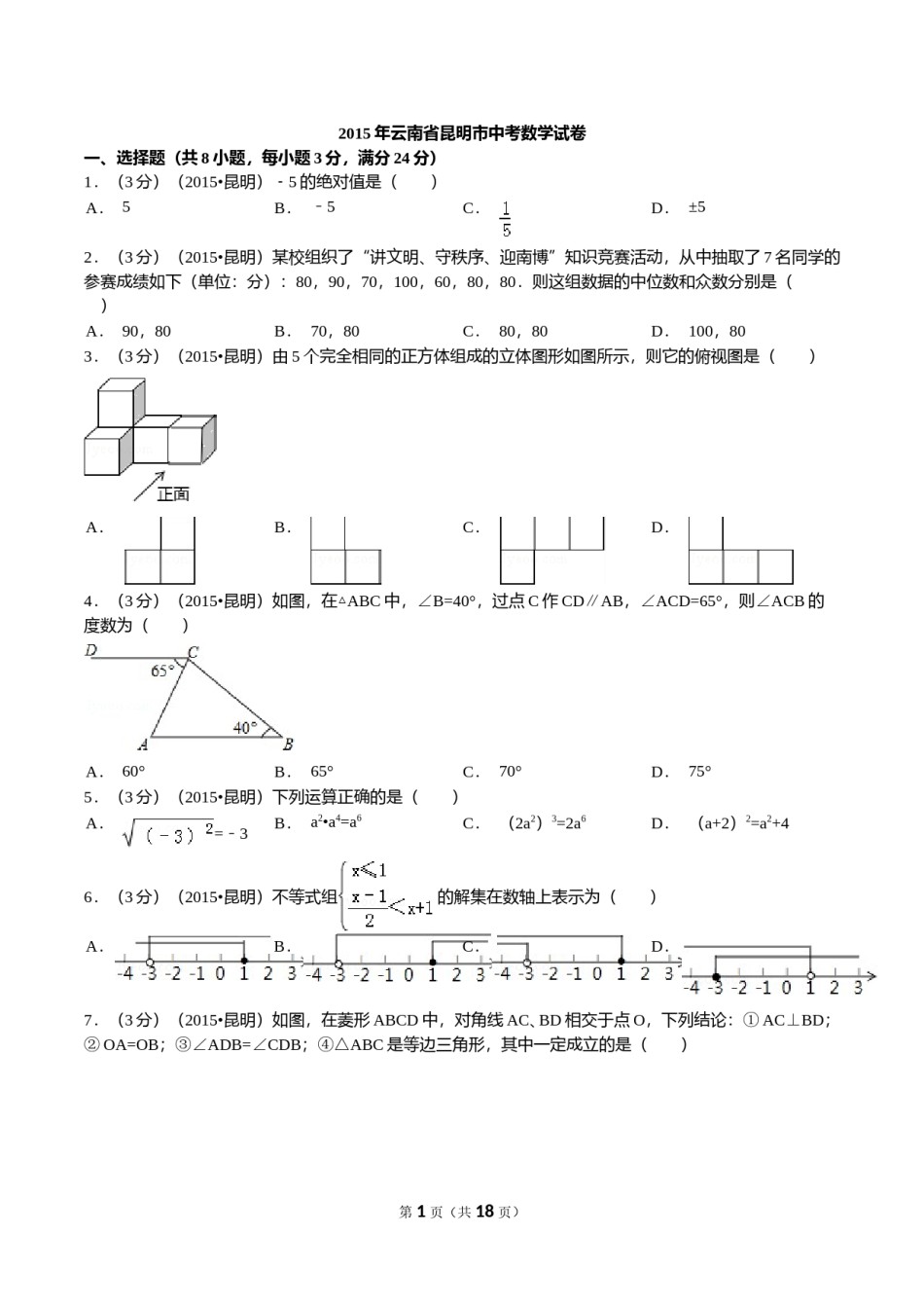 2015年云南省昆明市中考数学试题及答案.doc_第1页