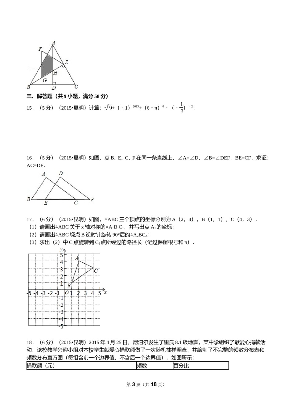 2015年云南省昆明市中考数学试题及答案.doc_第3页