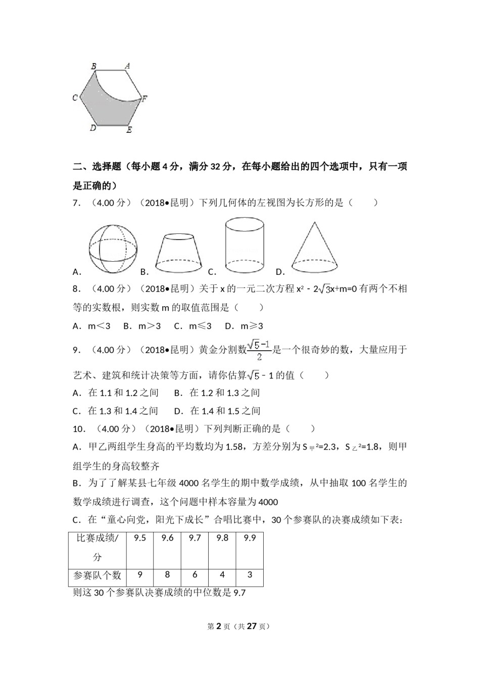 2018年云南省昆明市中考数学试题及答案.doc_第1页