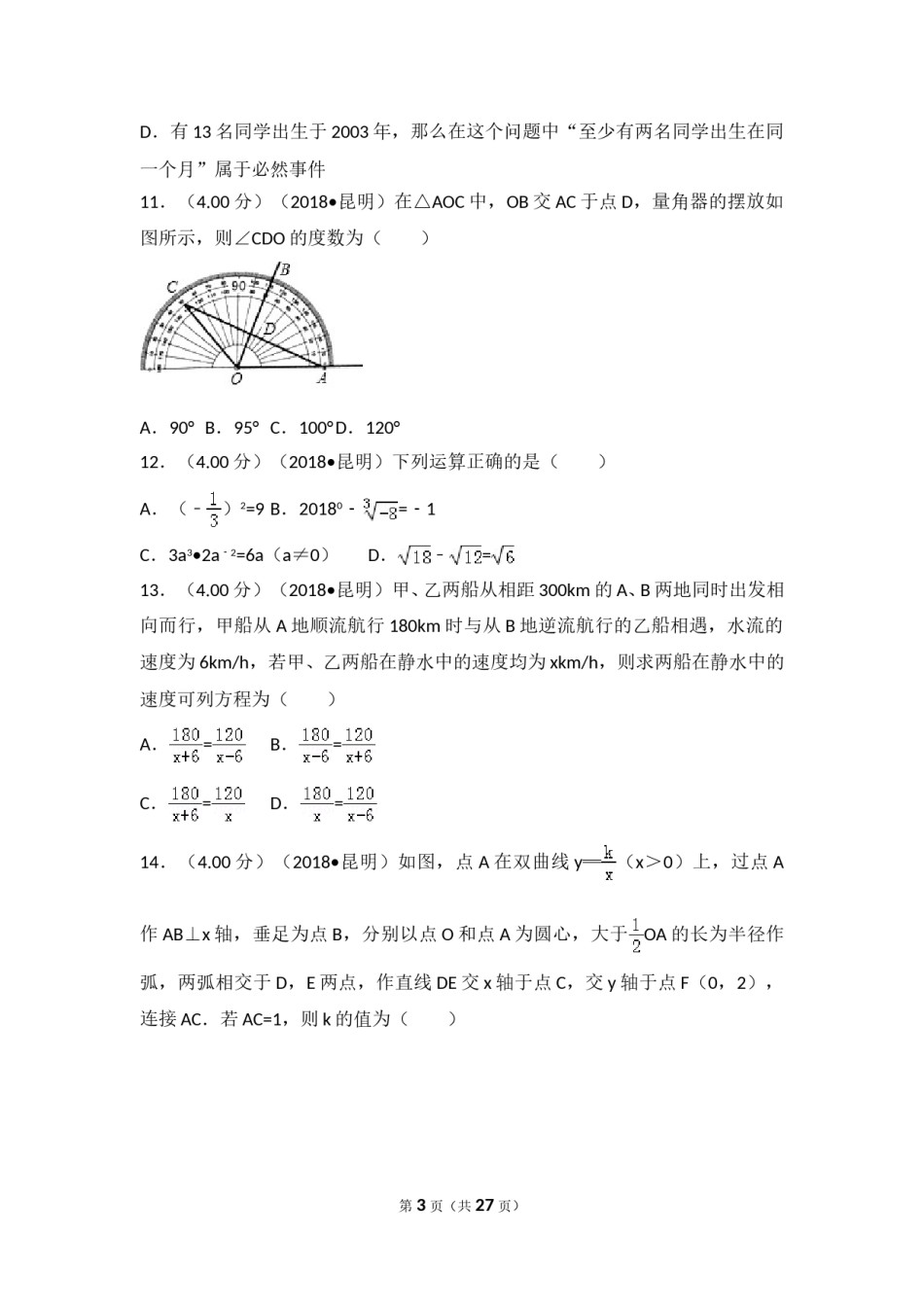 2018年云南省昆明市中考数学试题及答案.doc_第2页