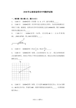 2018年云南省昆明市中考数学试题及答案.doc