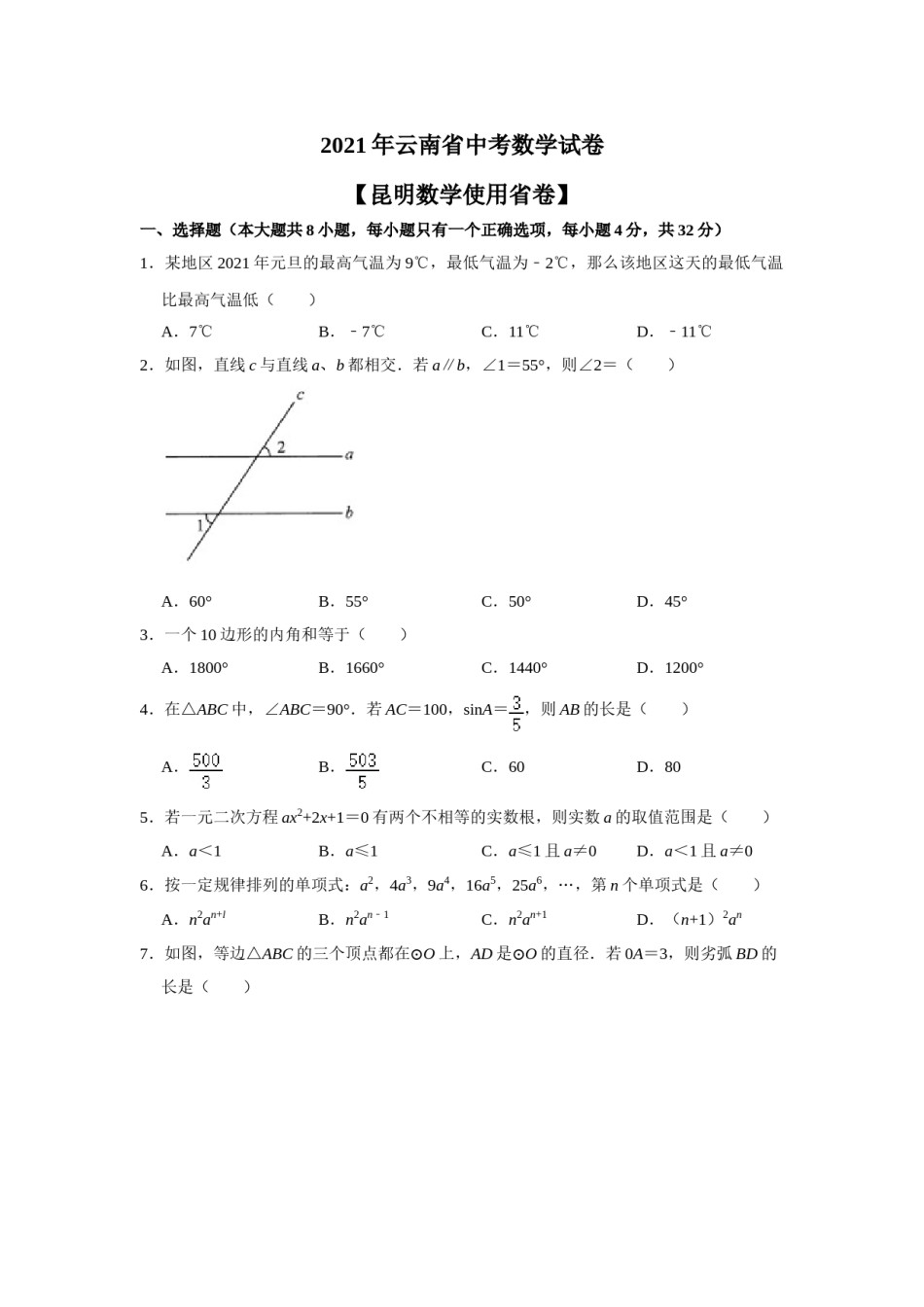 2021年云南省昆明市中考数学试题及答案.doc_第1页