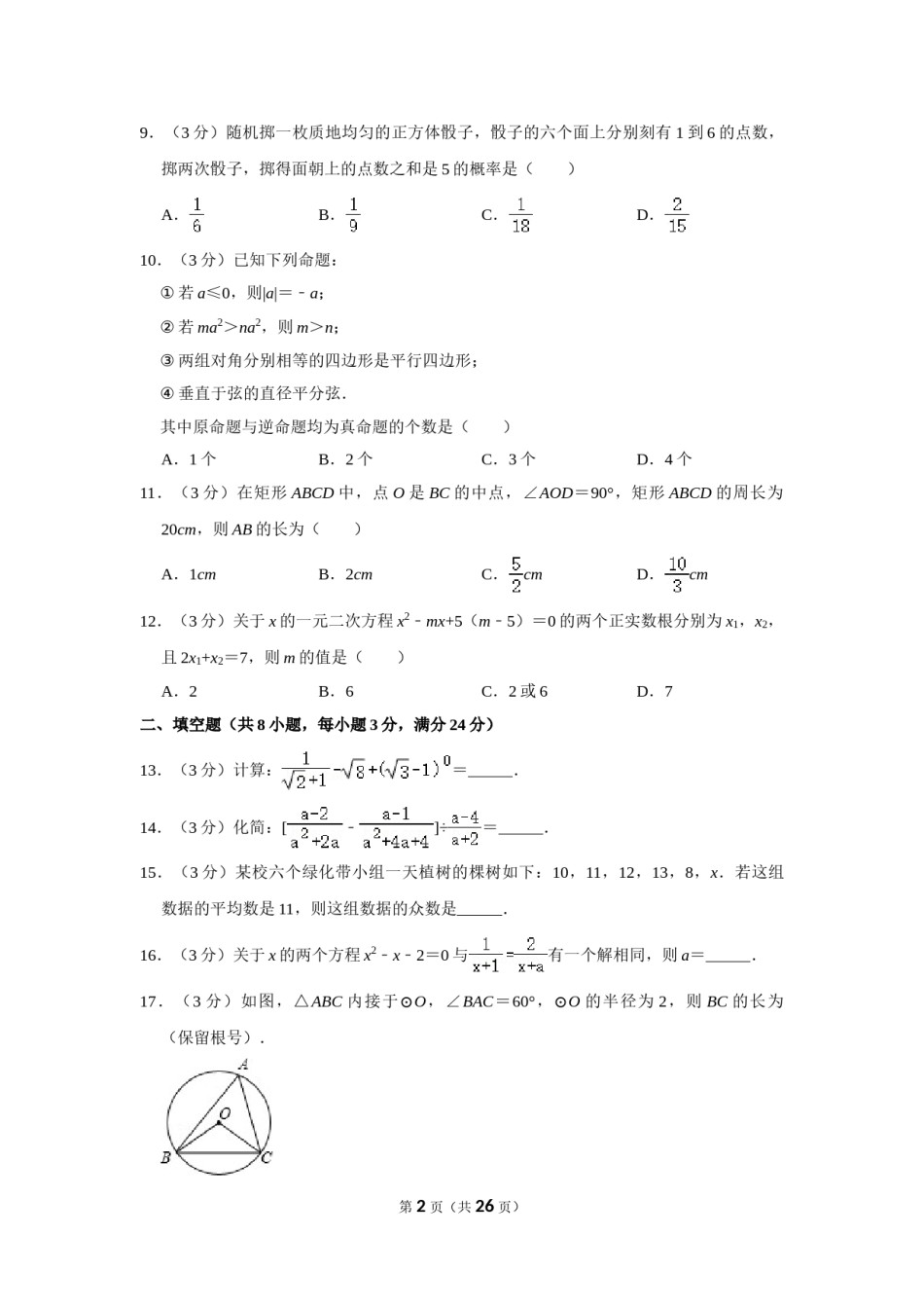 2012年内蒙古包头市中考数学试卷.doc_第2页