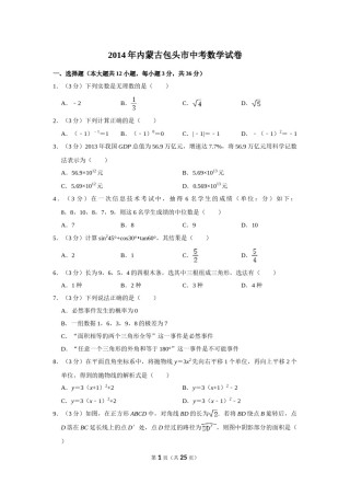 2014年内蒙古包头市中考数学试卷.doc