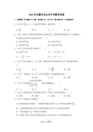 2015年内蒙古包头市中考数学试卷.doc