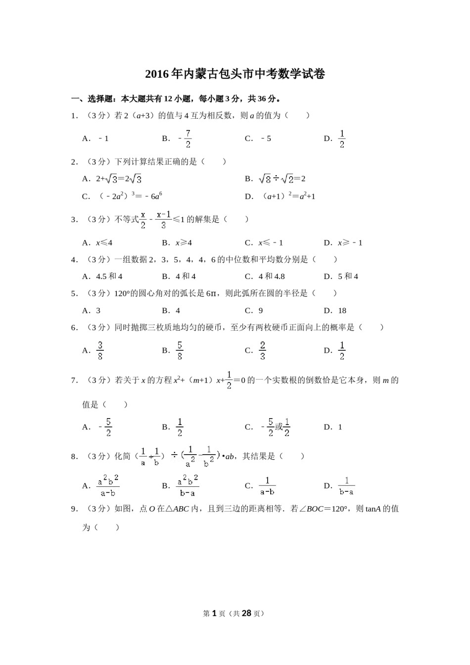 2016年内蒙古包头市中考数学试卷.doc_第1页
