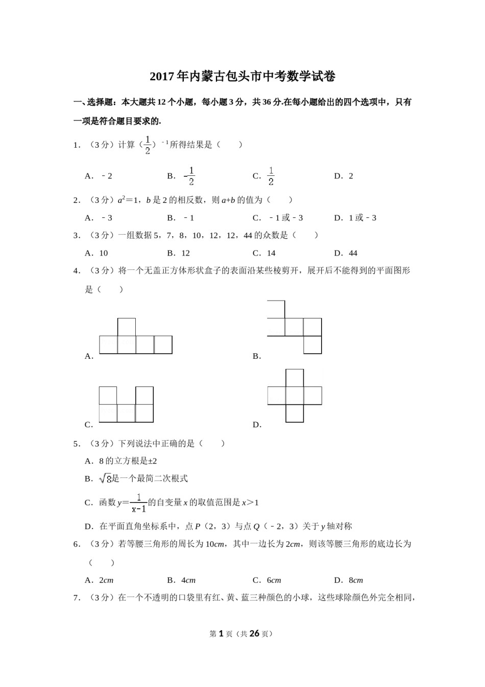 2017年内蒙古包头市中考数学试卷.doc_第1页