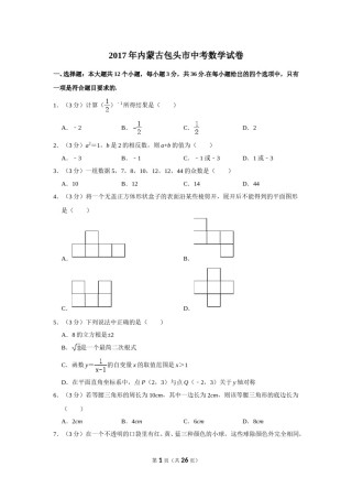 2017年内蒙古包头市中考数学试卷.doc