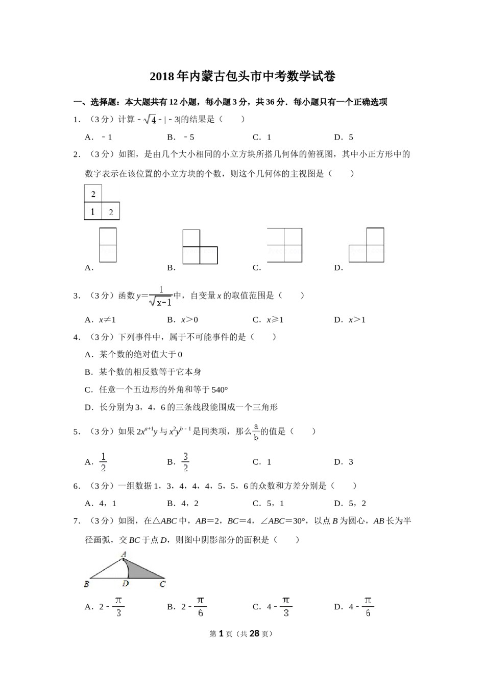 2018年内蒙古包头市中考数学试卷.doc_第1页