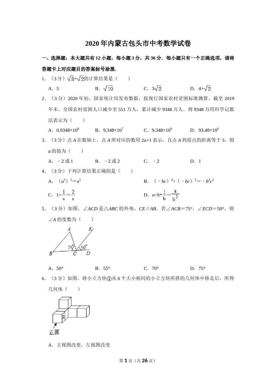 2020年内蒙古包头市中考数学试卷.doc_第1页