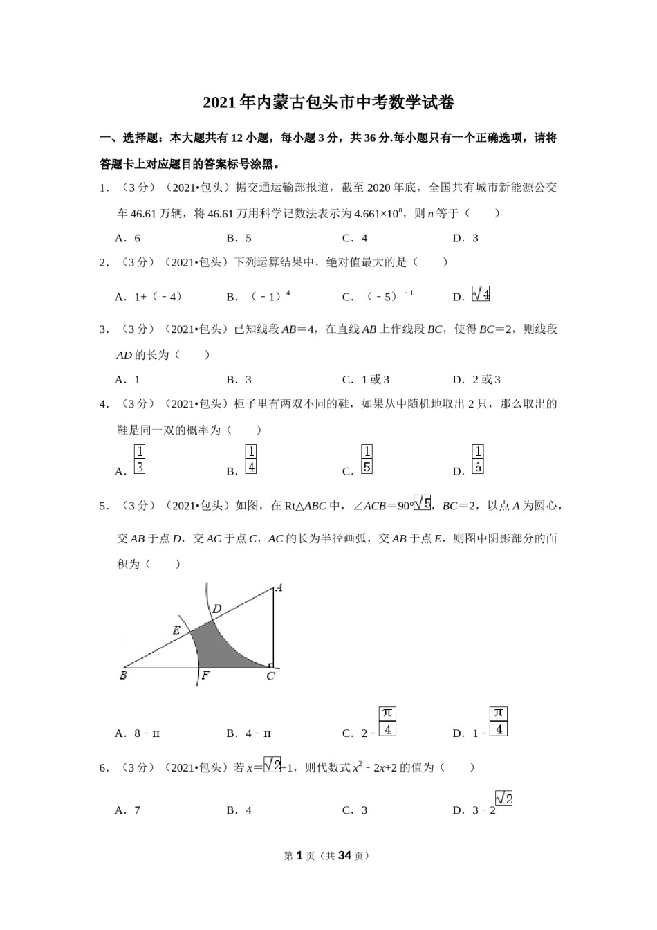2021年内蒙古包头市中考数学试卷（解析版）.docx_第1页