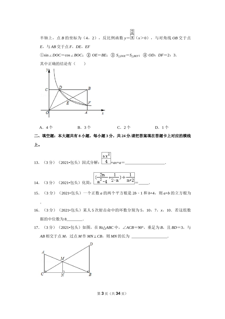 2021年内蒙古包头市中考数学试卷（解析版）.docx_第3页