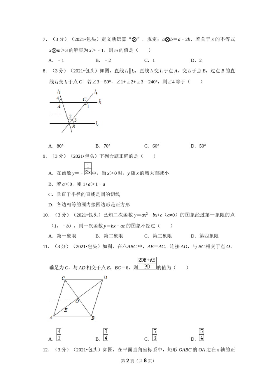 2021年内蒙古包头市中考数学试卷 （原卷版）.docx_第2页