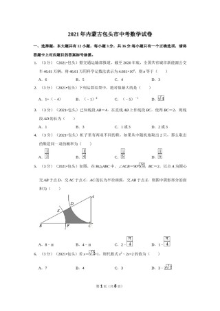 2021年内蒙古包头市中考数学试卷 （原卷版）.docx
