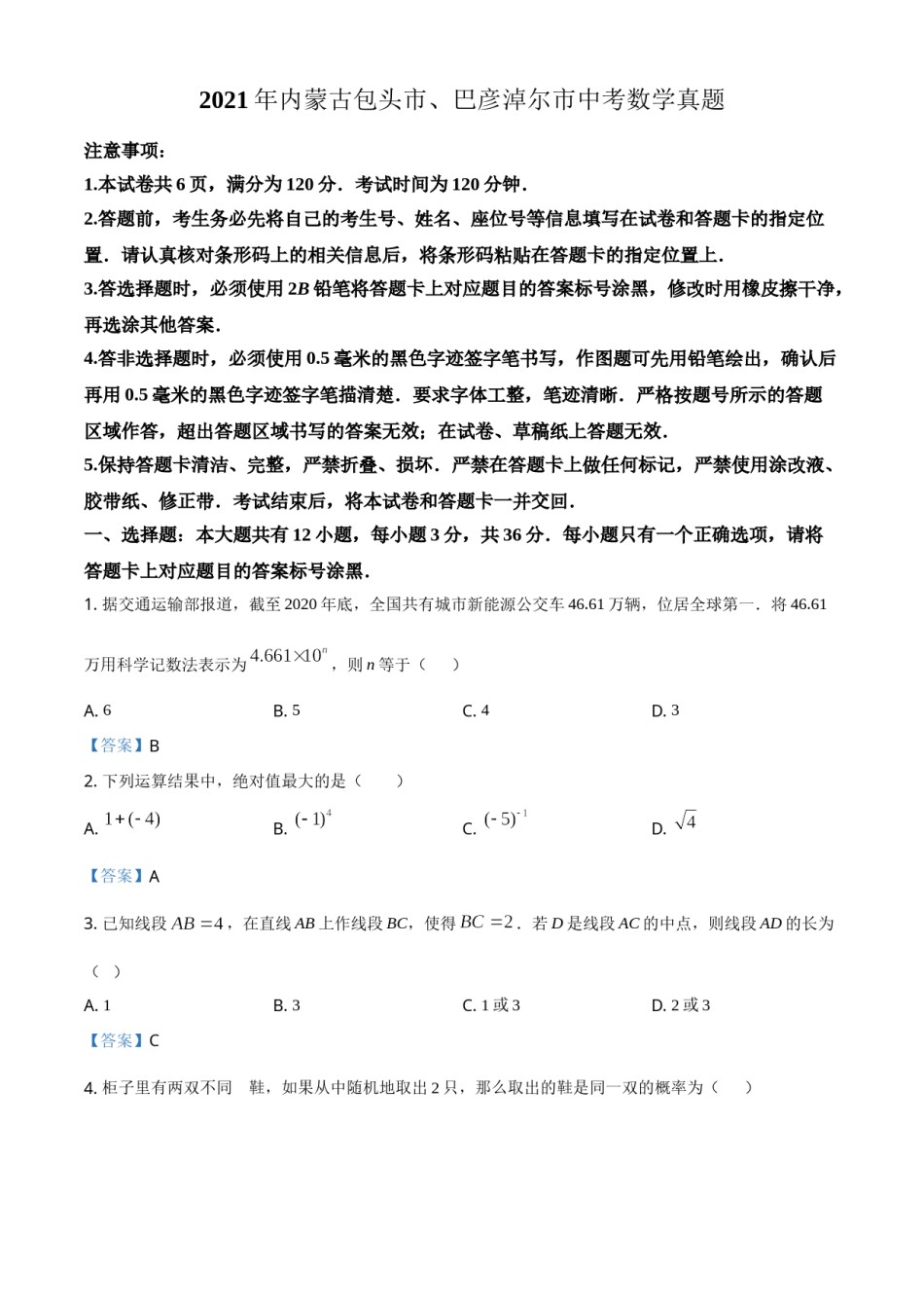 2021年内蒙古包头市、巴彦淖尔市中考数学真题 （答案版）.doc_第1页