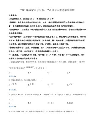 2021年内蒙古包头市、巴彦淖尔市中考数学真题 （答案版）.doc