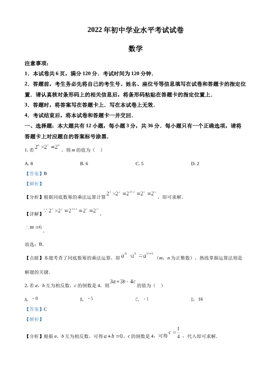 精品解析：2022年内蒙古包头市中考数学真题（解析版）.docx_第1页